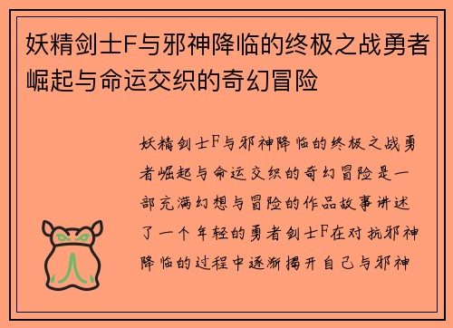 妖精剑士F与邪神降临的终极之战勇者崛起与命运交织的奇幻冒险