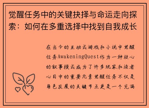觉醒任务中的关键抉择与命运走向探索：如何在多重选择中找到自我成长的路径