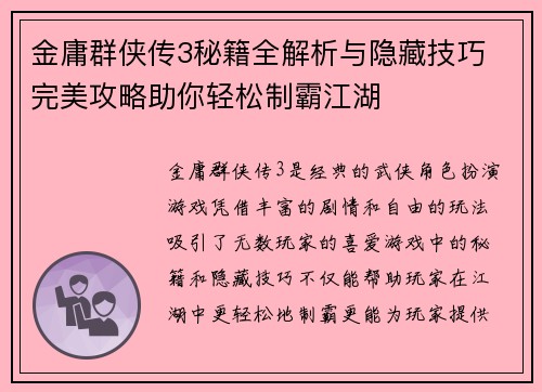 金庸群侠传3秘籍全解析与隐藏技巧 完美攻略助你轻松制霸江湖