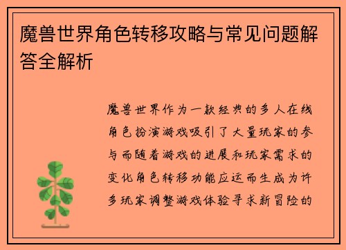 魔兽世界角色转移攻略与常见问题解答全解析