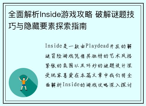 全面解析Inside游戏攻略 破解谜题技巧与隐藏要素探索指南