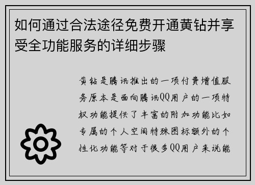 如何通过合法途径免费开通黄钻并享受全功能服务的详细步骤
