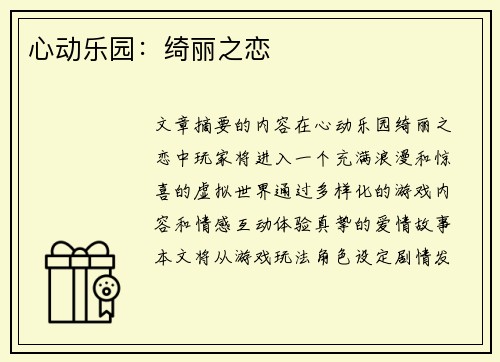 心动乐园：绮丽之恋