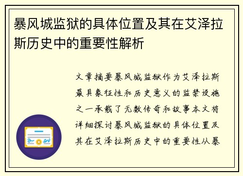 暴风城监狱的具体位置及其在艾泽拉斯历史中的重要性解析