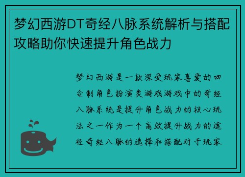 梦幻西游DT奇经八脉系统解析与搭配攻略助你快速提升角色战力