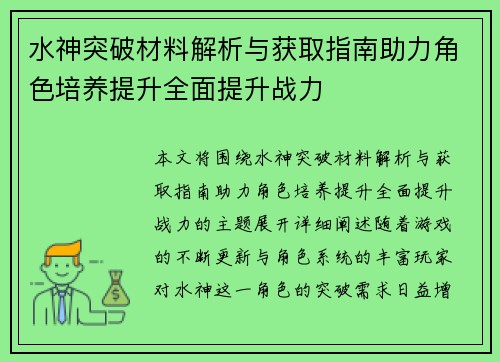 水神突破材料解析与获取指南助力角色培养提升全面提升战力