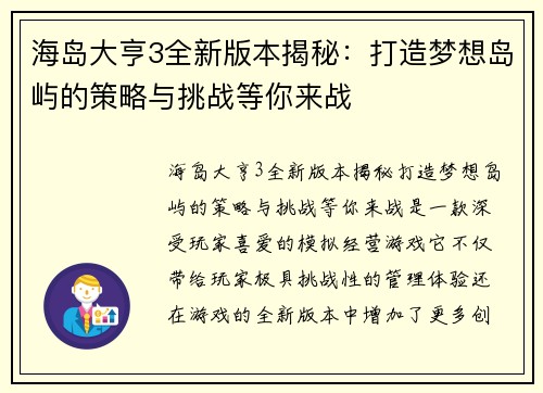 海岛大亨3全新版本揭秘：打造梦想岛屿的策略与挑战等你来战