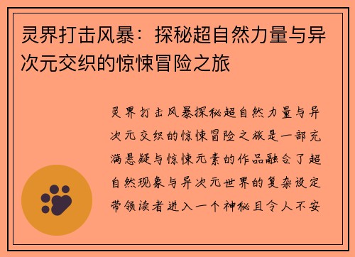 灵界打击风暴：探秘超自然力量与异次元交织的惊悚冒险之旅
