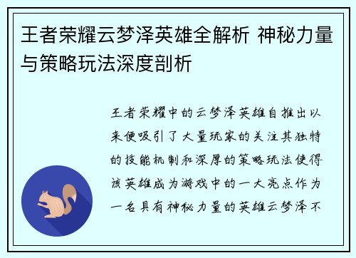 王者荣耀云梦泽英雄全解析 神秘力量与策略玩法深度剖析