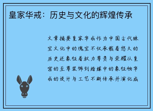 皇家华戒：历史与文化的辉煌传承