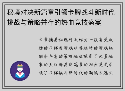 秘境对决新篇章引领卡牌战斗新时代挑战与策略并存的热血竞技盛宴