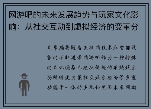 网游吧的未来发展趋势与玩家文化影响：从社交互动到虚拟经济的变革分析