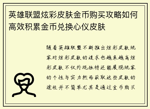 英雄联盟炫彩皮肤金币购买攻略如何高效积累金币兑换心仪皮肤