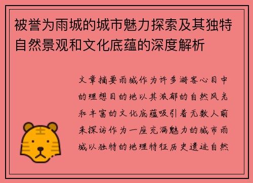 被誉为雨城的城市魅力探索及其独特自然景观和文化底蕴的深度解析