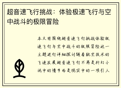 超音速飞行挑战：体验极速飞行与空中战斗的极限冒险