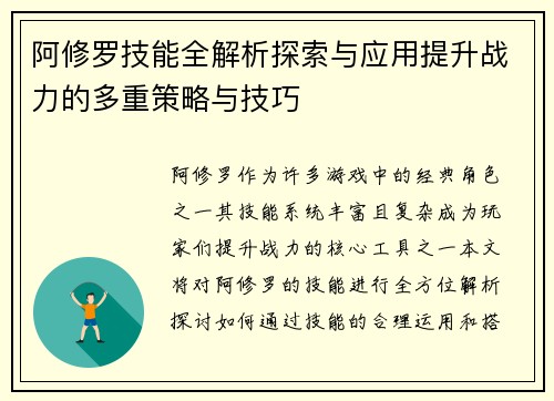 阿修罗技能全解析探索与应用提升战力的多重策略与技巧