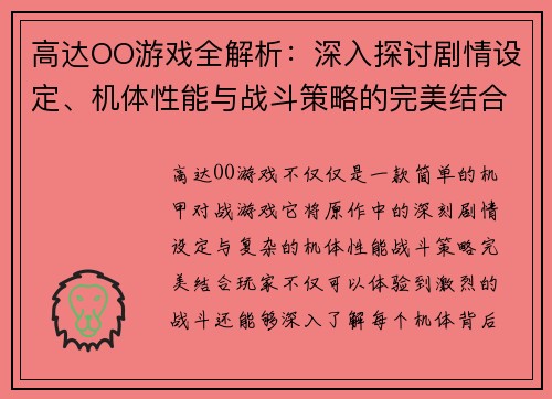 高达OO游戏全解析：深入探讨剧情设定、机体性能与战斗策略的完美结合