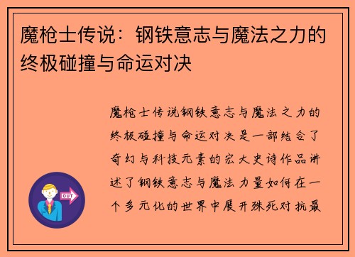 魔枪士传说：钢铁意志与魔法之力的终极碰撞与命运对决