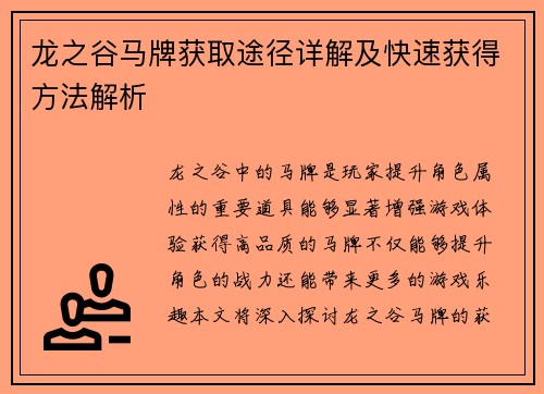 龙之谷马牌获取途径详解及快速获得方法解析