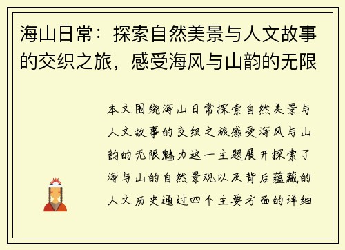 海山日常：探索自然美景与人文故事的交织之旅，感受海风与山韵的无限魅力