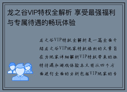 龙之谷VIP特权全解析 享受最强福利与专属待遇的畅玩体验