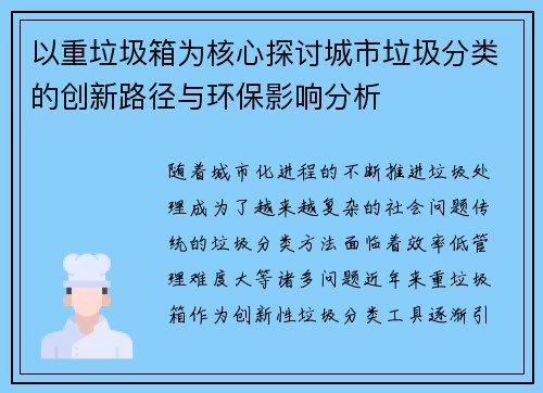 以重垃圾箱为核心探讨城市垃圾分类的创新路径与环保影响分析