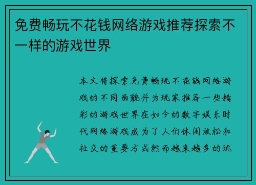 免费畅玩不花钱网络游戏推荐探索不一样的游戏世界