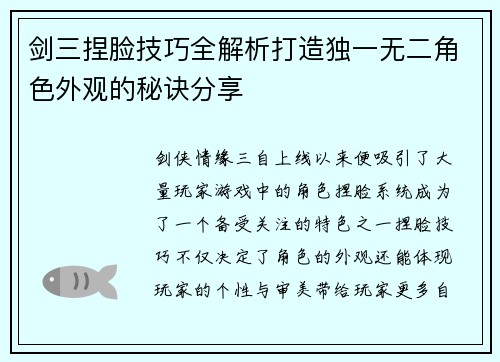 剑三捏脸技巧全解析打造独一无二角色外观的秘诀分享