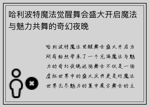 哈利波特魔法觉醒舞会盛大开启魔法与魅力共舞的奇幻夜晚