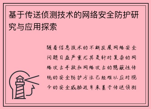 基于传送侦测技术的网络安全防护研究与应用探索